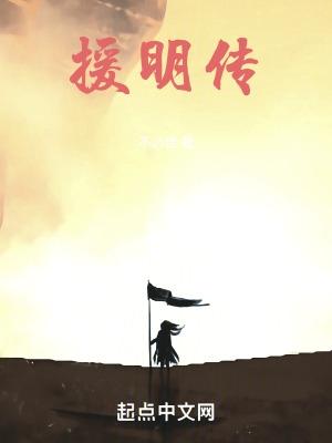 援明传 不必尝