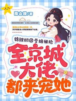 锦鲤奶团爹娘被抢全京城大佬都来宠她免费阅读