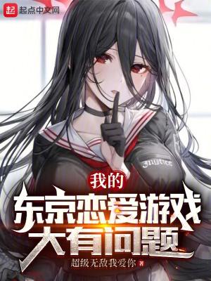 东京恋爱日常百度百科