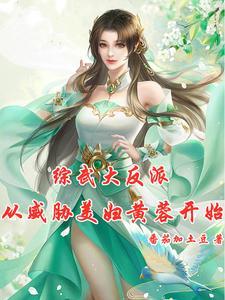 综武郭大侠慢走黄蓉请留步未删除