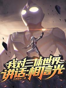 三体 对联