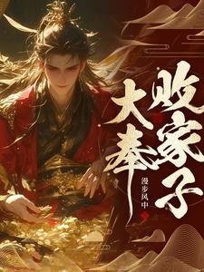 说好败家子比朕都有钱肃亲王结局
