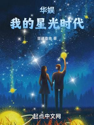 华娱我的星光时代 篱笆好