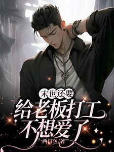 老板让我疼疼他作者一两打包来源www