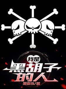 有没有主角是白胡子海贼团的