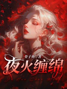 夜火火的在哪里连载