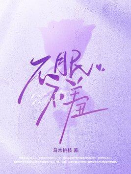 不眠不羞乌木桃枝讲的什么