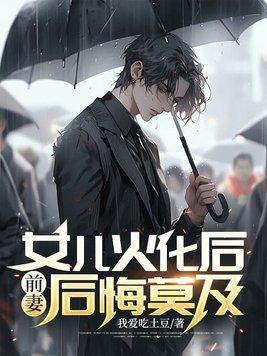 女儿火化后前妻后悔莫及
