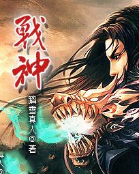 踏雪真人哪本书好看