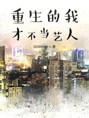 重生的我才不当艺人 在线阅读