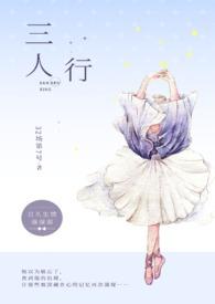 三人行1v2双男主在线阅读