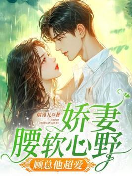 娇妻重生傲娇老公放肆宠顾阮