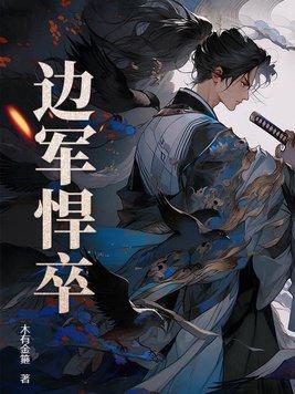 边军悍卒贴吧