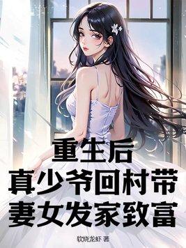 真少爷回村带妻女发家致富亲生父母结局