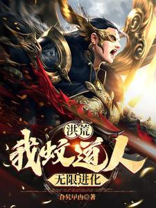 开局截胡盘古三清最新章