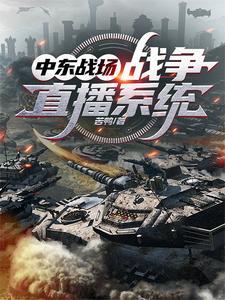 这人得到系统后竟然跑去中东混 作者苦鸭