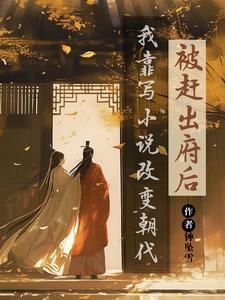 我靠写改变朝代(我的书迷遍布古代)