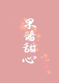 果酱甜心by风榭最新章节更新内容