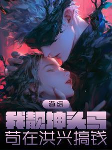 苟在洪兴搞钱 起点