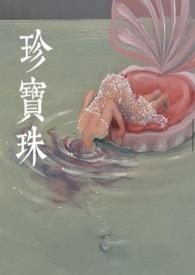 熊的珍宝珠