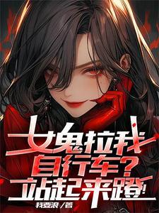 女鬼跟着