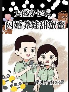 闪婚养娃甜蜜蜜 列表