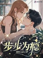 步步为饵全文免费阅读