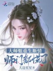 师门都慌了免费阅读