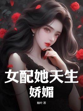 女配她天生娇媚 第82章