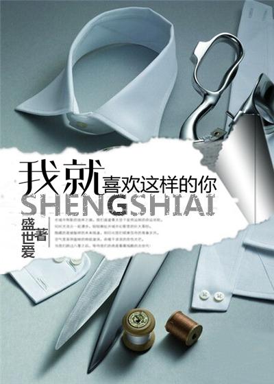 我就喜欢这样的你的日文