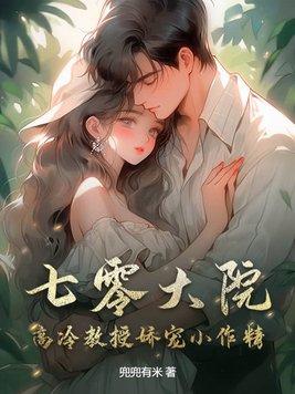七零大院高冷教授娇宠小作精桔子阿宝