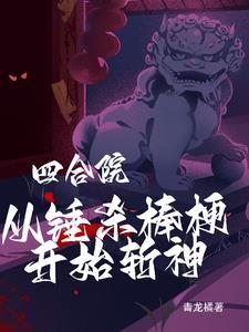 四合院开局房子就被惦记全文阅读