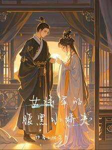 女将军的小福星gl全文阅读