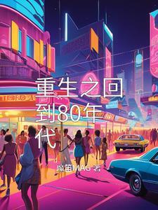 重生回到80年代短剧全集