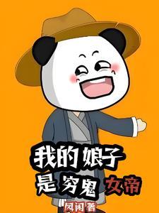 我的娘子竟是未来暴君女帝