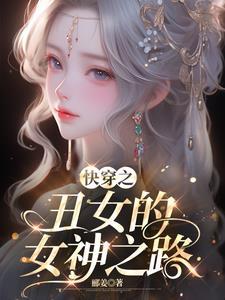 快穿之丑女拯救