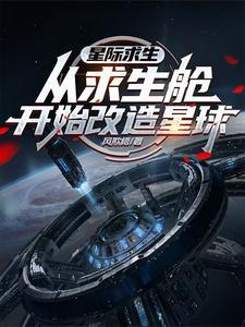 星际求生从求生舱开始改造星球 风欺梧