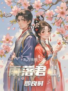 雨落君心即良时全文