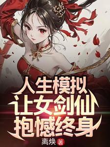人生模拟让女剑仙抱憾终身爱下电子书