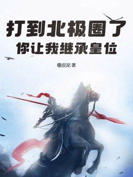 你让我继承皇位?有女主