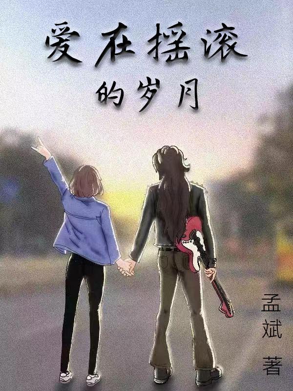 爱在摇滚的岁月评价