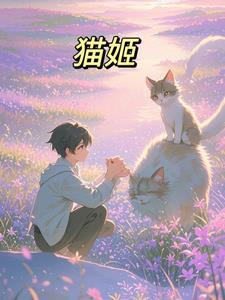 当小伙逐渐成为了猫姬