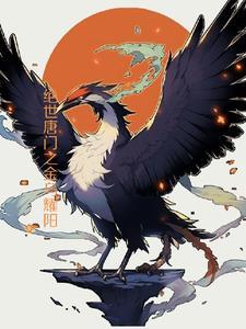 绝世唐门之金乌耀阳_三愢
