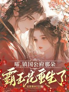 镇国公府的七个女儿