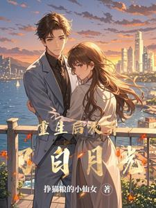 重生后放弃白月光全集观看