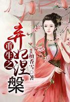 重生之弃妃全文免费阅读
