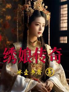绣娘传奇电视剧免费观看在线播放