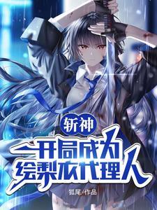 斩神开局成为绘梨衣代理人路
