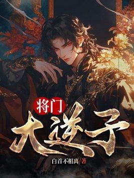 将门之子是什么生肖