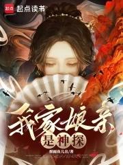 我家娘亲是神探细雨鱼儿出